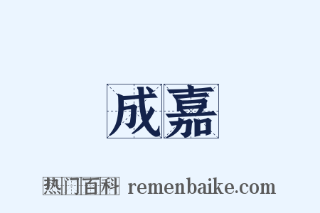 成嘉是什么意思的图片